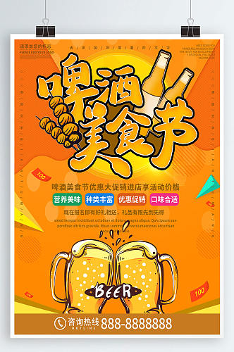 橙色大气商务啤酒美食节优惠促销海报