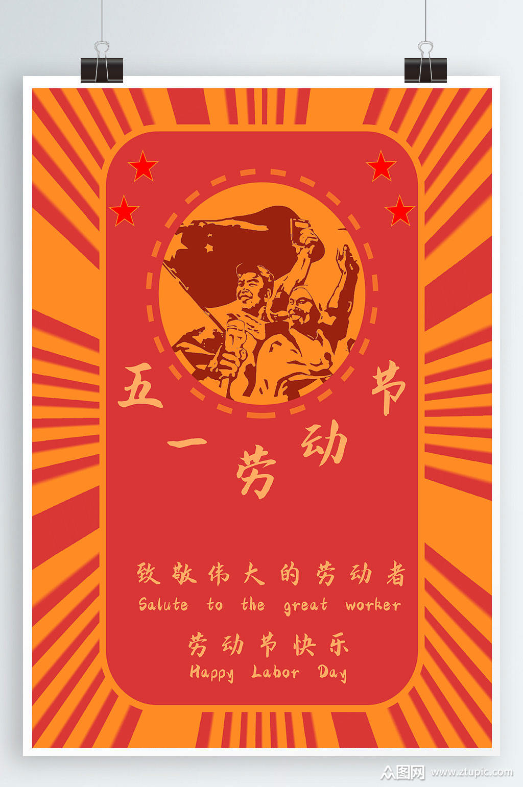 创意合成红色经典五一劳动节海报