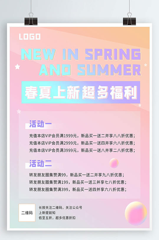 粉色小清新简约通用春夏上新活动海报