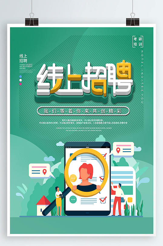 扁平风简约高校线上招聘会海报-众图网