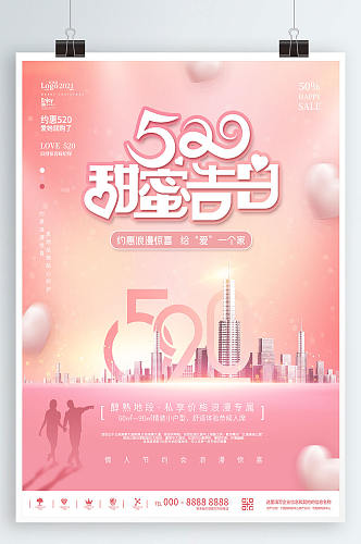粉色浪漫唯美简约520情人节地产宣传海报