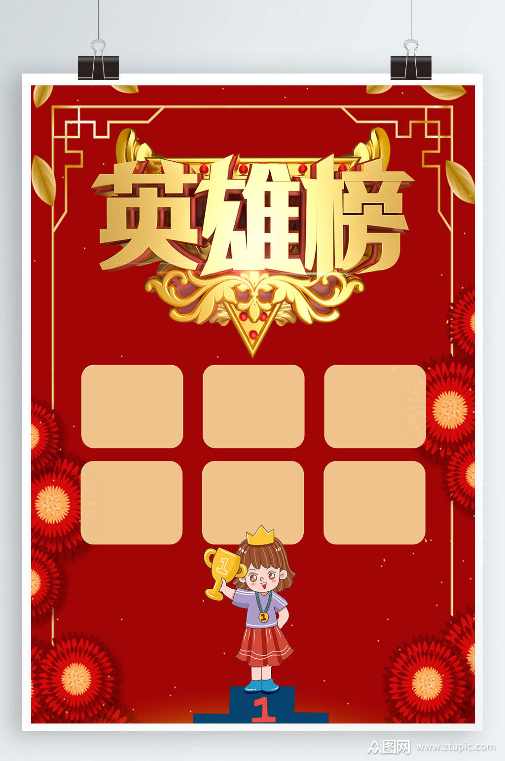 红色喜庆商务大气英雄榜海报素材