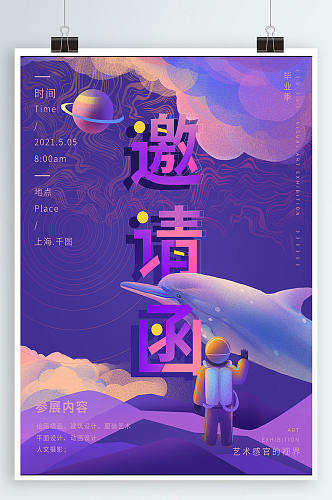 简约插画梦幻毕业展邀请函海报背景