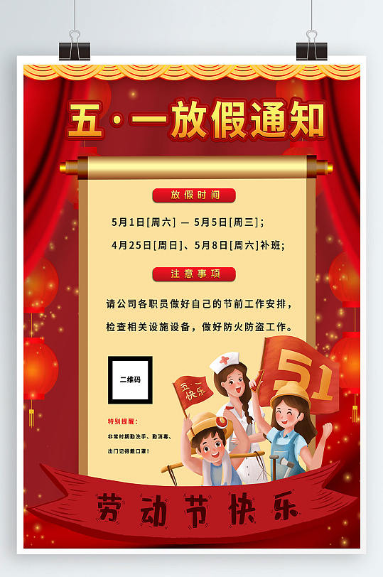 五一劳动节放假通知