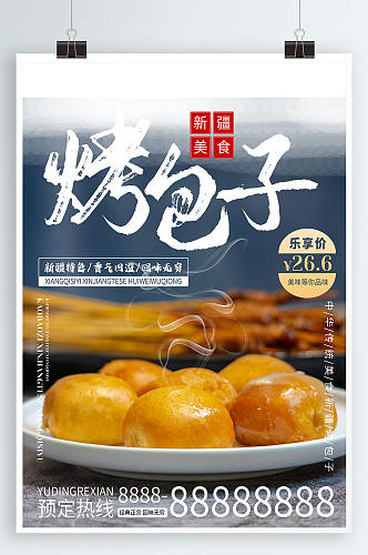 新疆特色美食烤包子宣传海报