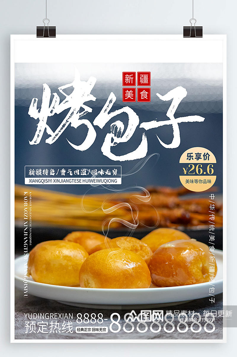 新疆特色美食烤包子宣传海报素材