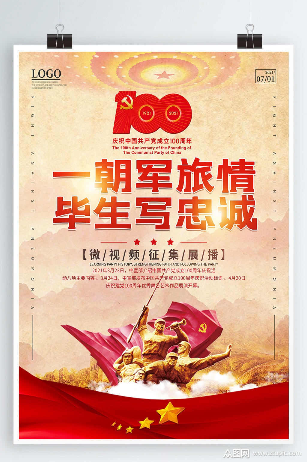 一朝军旅情毕生写忠诚微视频征集展播海报