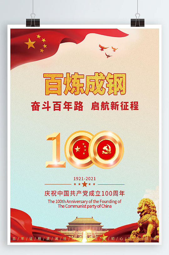 建党100周年标识党建国庆节七一建军海报