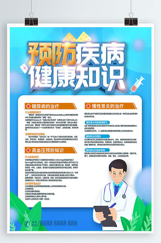 疾病科普海报设计