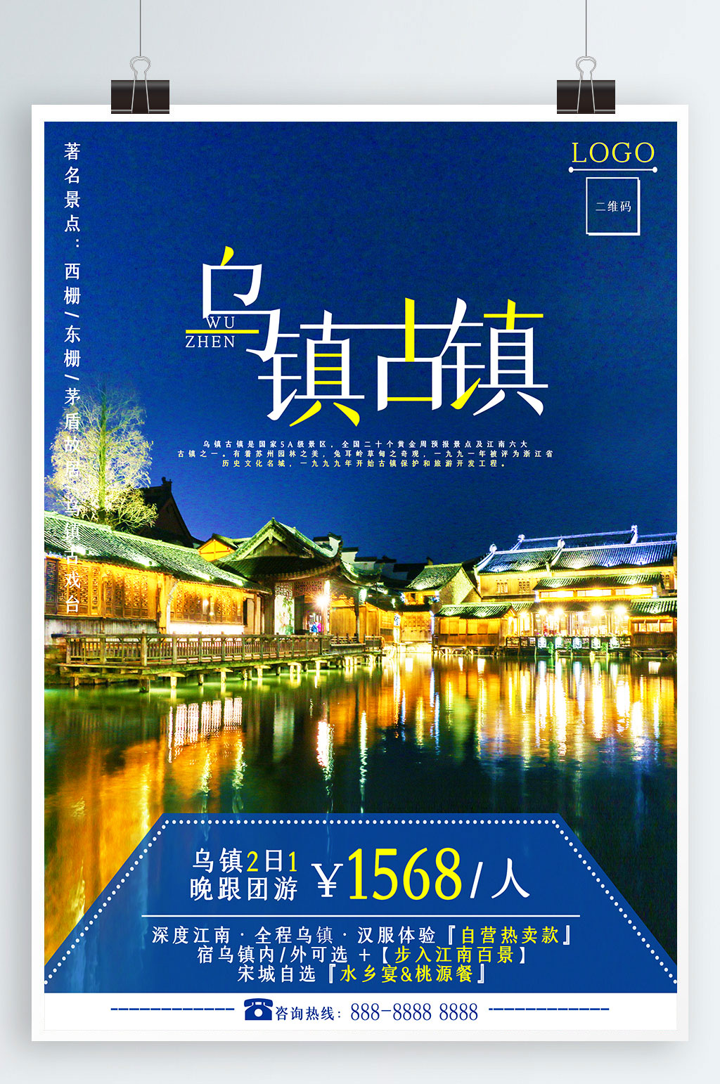 浙江之嘉兴乌镇古镇旅游海报素材
