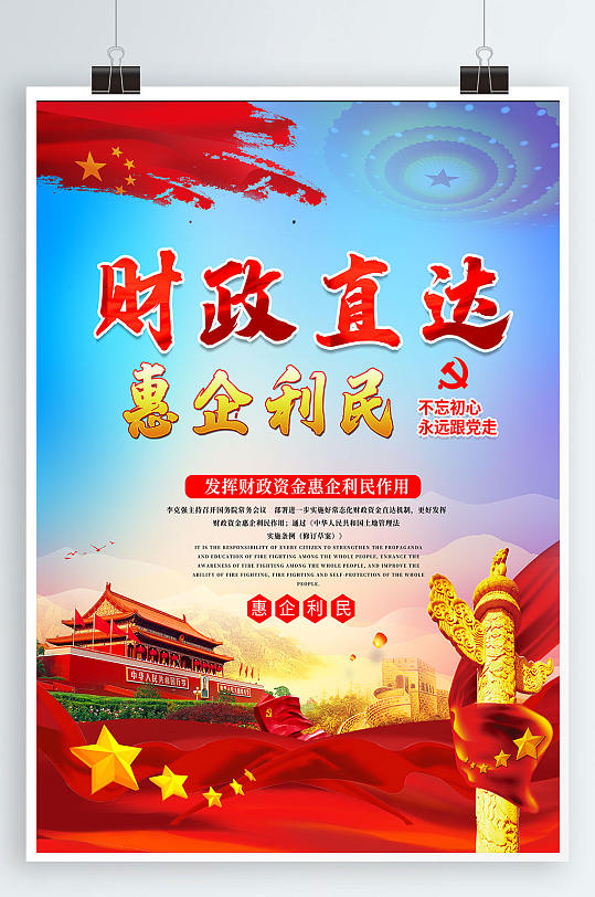 大气党建财政直达惠企利民展板海报