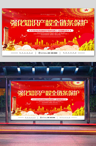 红色党建强化知识产权全链条保护展板海报