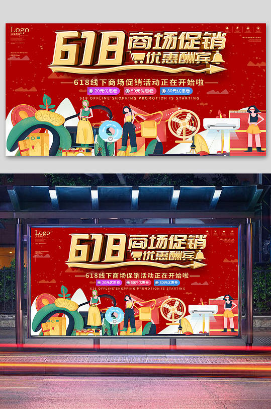 插画风618商场促销优惠活动宣传海报