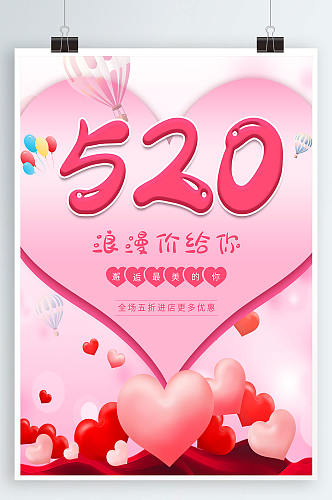 520表白日粉色浪漫促销海报