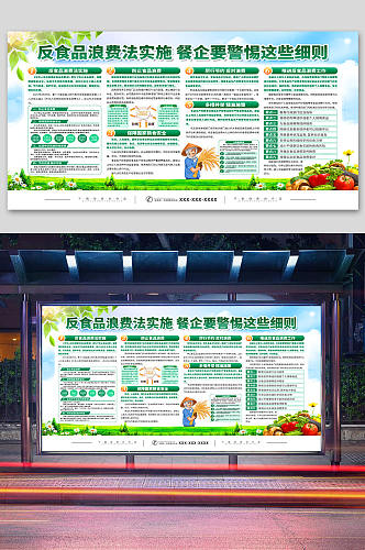 中华人民共和国反食品浪费法宣传展板