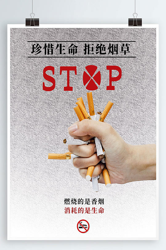 世界无烟日公益海报