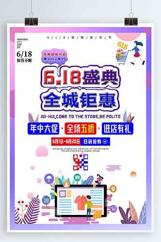 618购物节电商全城钜惠促销炫彩简约海报