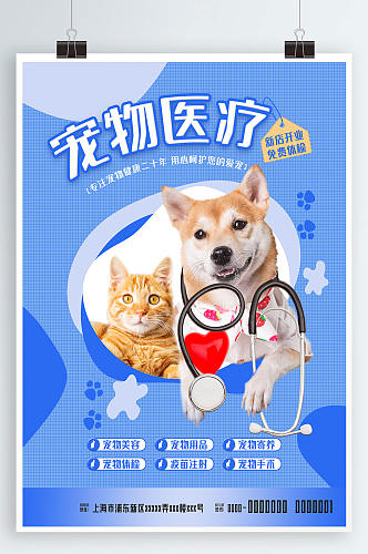 宠物医疗医院公益商业海报