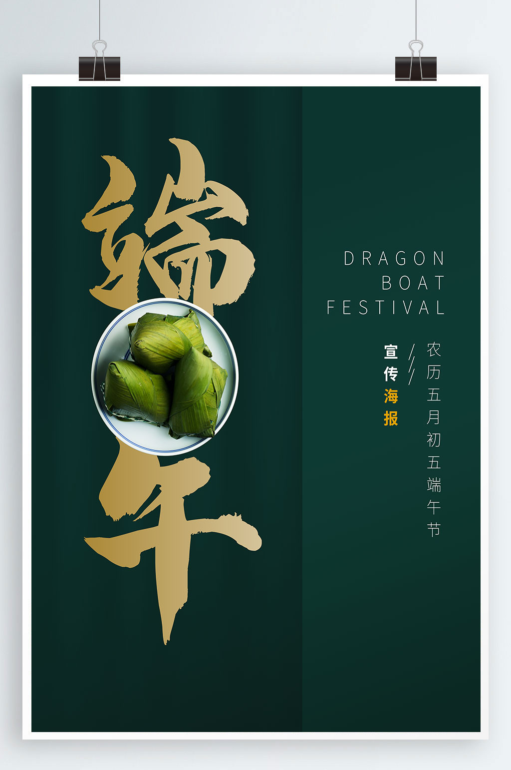 简约风创意传统节日端午节粽子营销海报