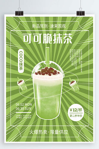 创意动态饮料饮品茶饮抹茶新品上市促销海报