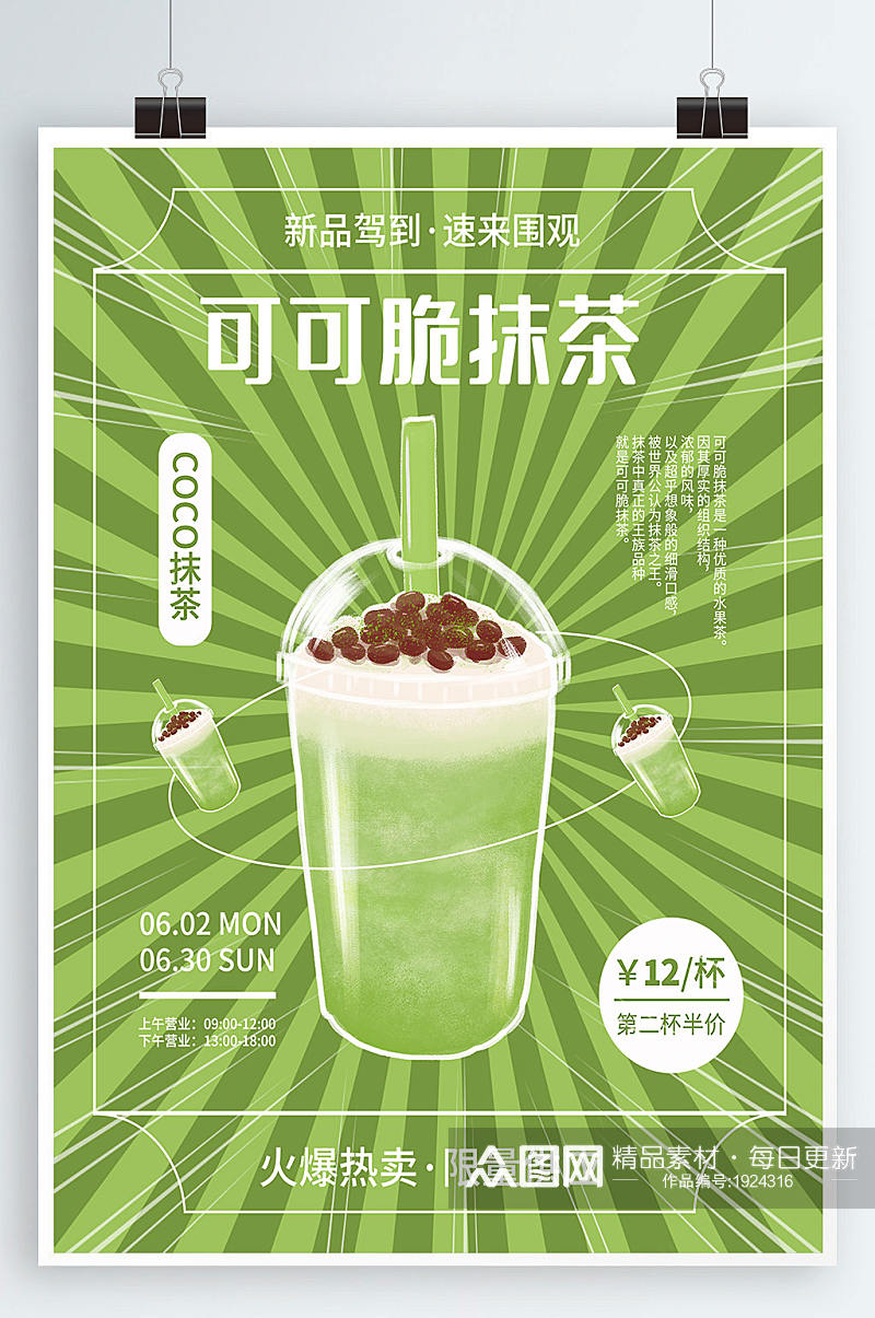 创意动态饮料饮品茶饮抹茶新品上市促销海报素材