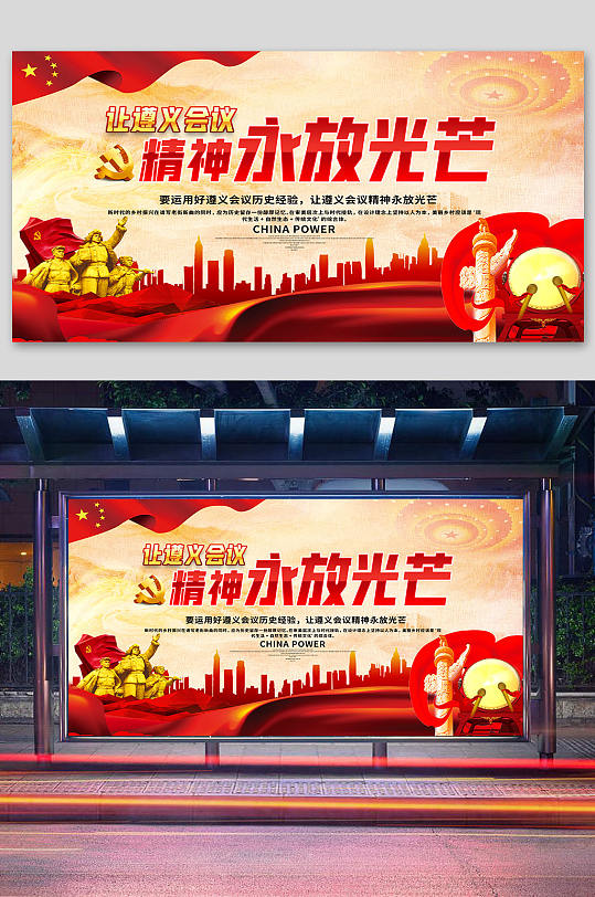 大气遵义会议精神永放光芒展板海报