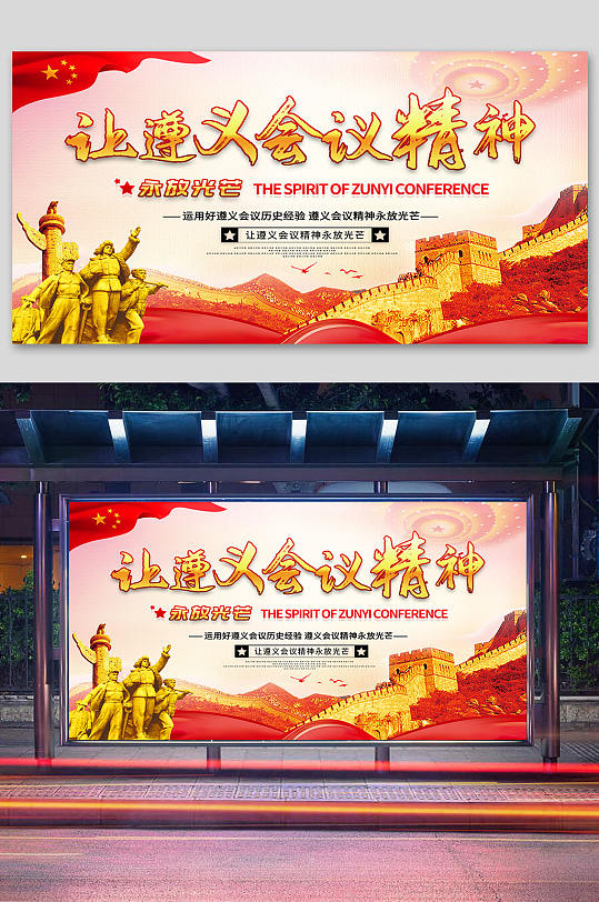 简约让遵义会议精神永放光芒展板海报