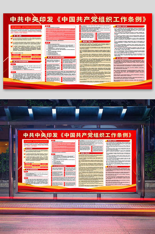 中国组织工作条例宣传展