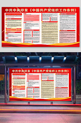 中国组织工作条例宣传展