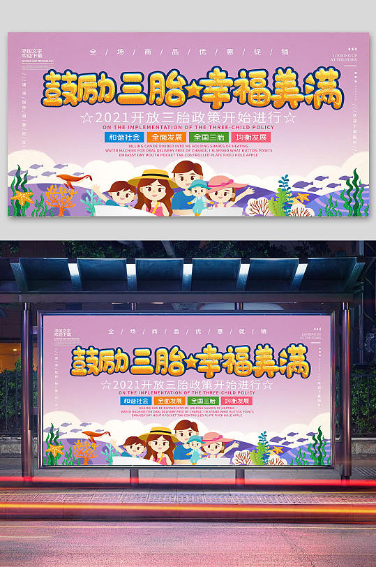 鼓励三胎生育政策公益宣传展板