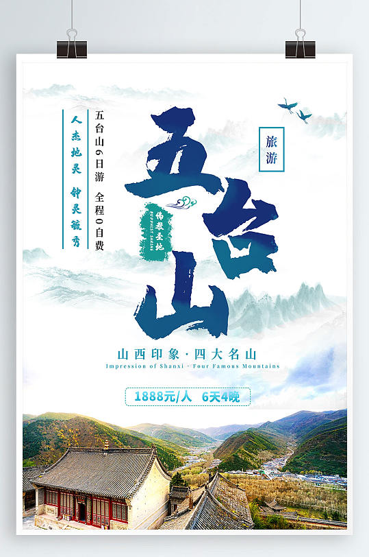 白色大气山清水秀五台山旅游海报