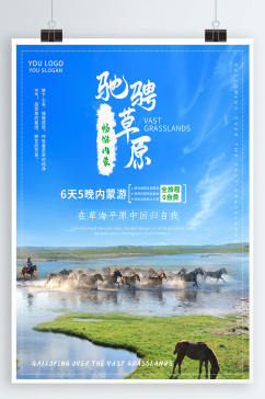 内蒙古旅游海报模板