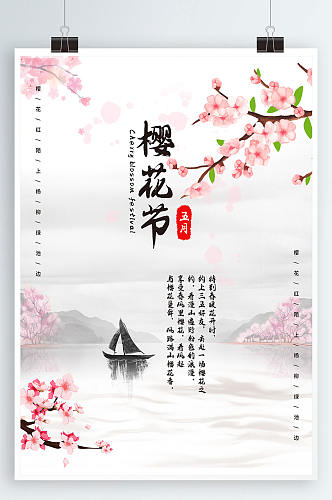 水墨中国风樱花节旅游海报