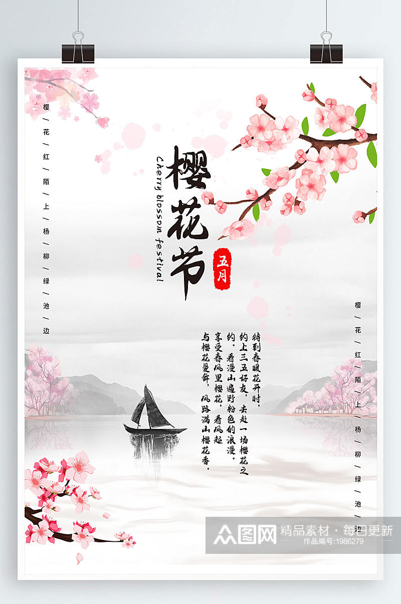 水墨中国风樱花节旅游海报素材