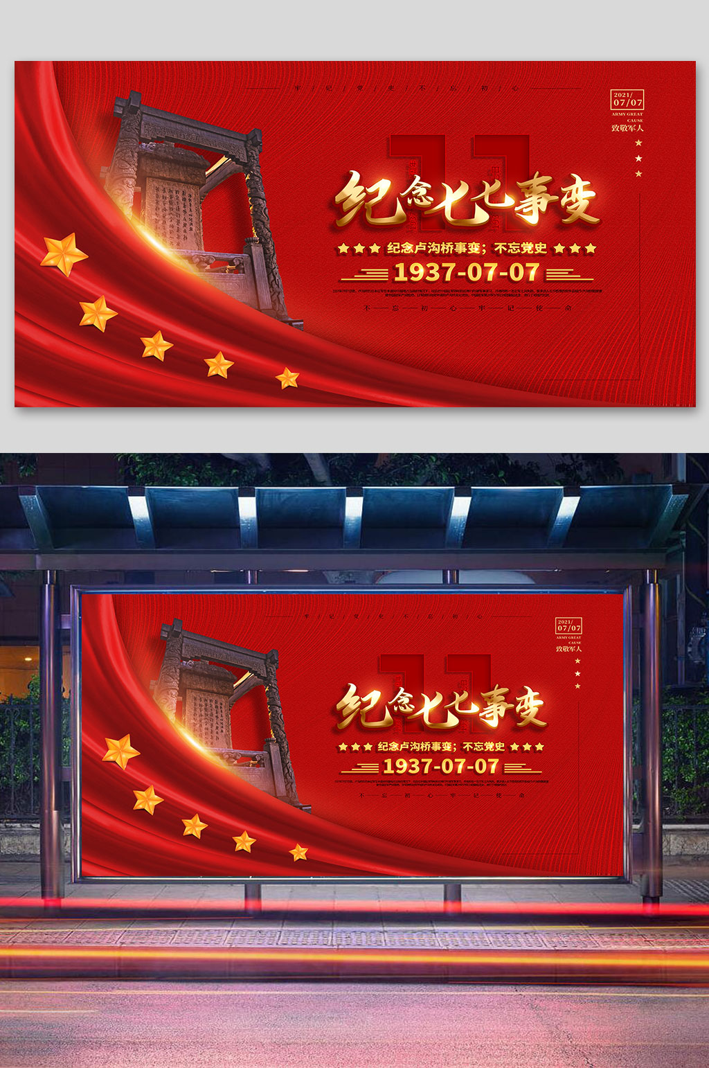 红色大气纪念七七事变宣传党建展板素材