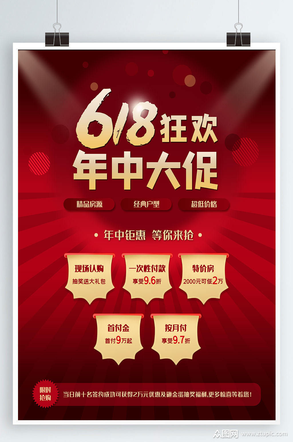 618房地产促销信息表优惠福利海报