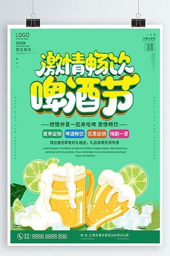 绿色简约清新商务啤酒狂欢节促销海报