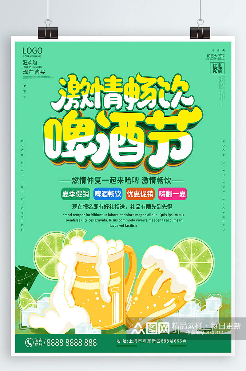 绿色简约清新商务啤酒狂欢节促销海报素材