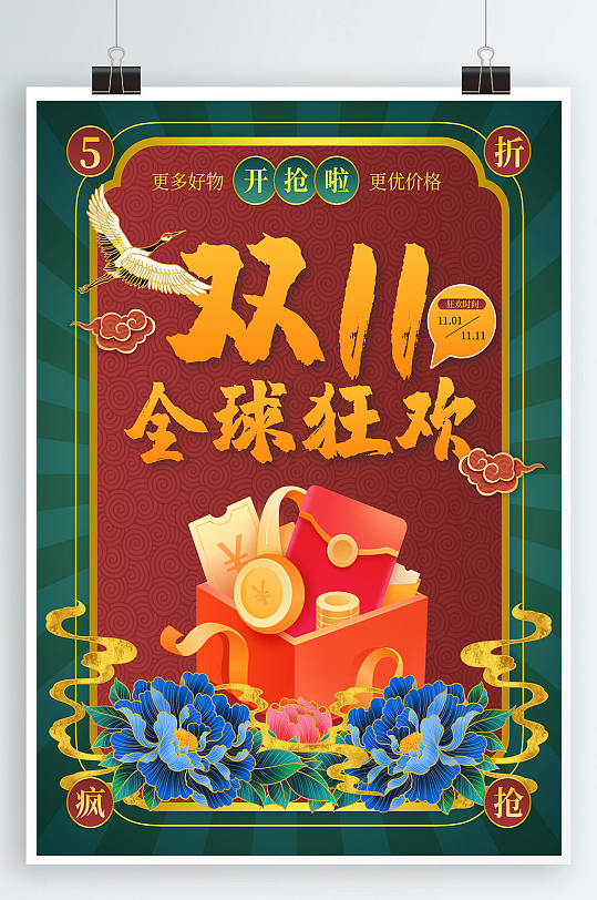 國潮中國風(fēng)雙十一11狂歡促銷海報