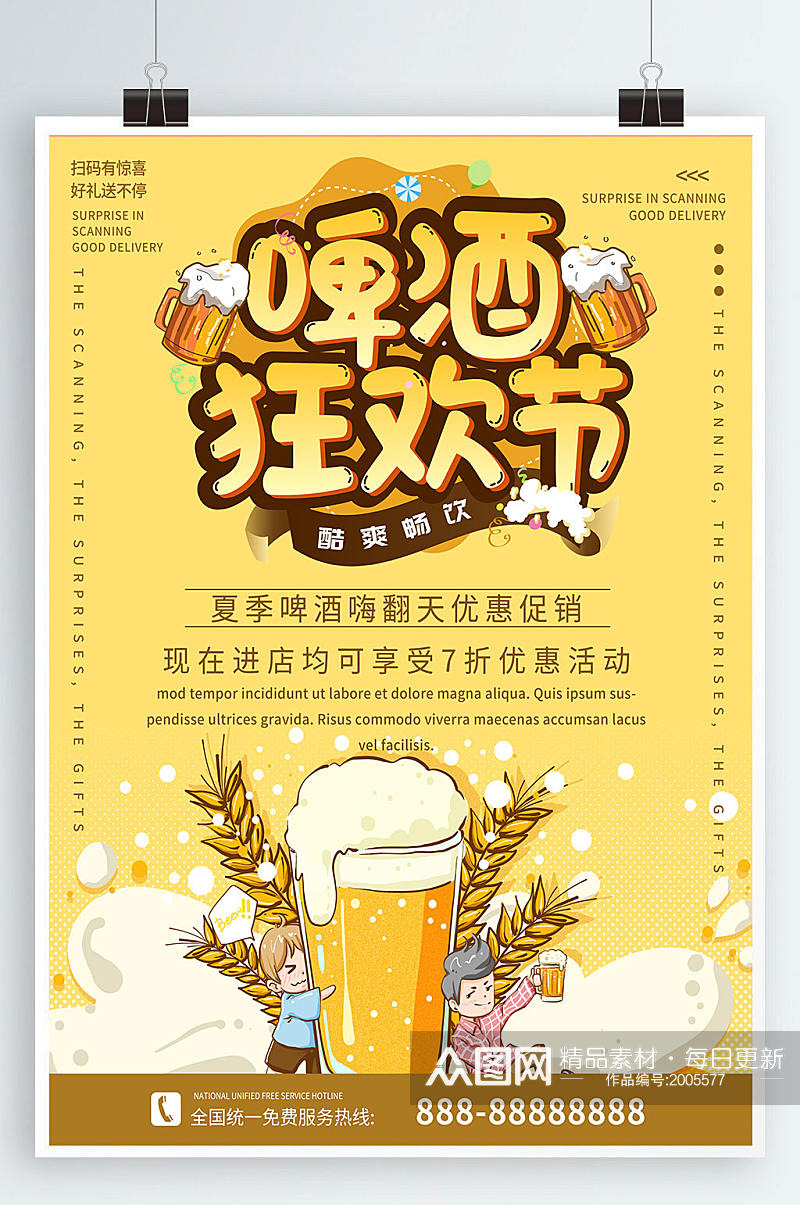 黄色简约清新商务啤酒节优惠促销海报素材
