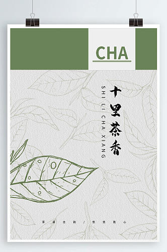 十里茶香茶茶海报