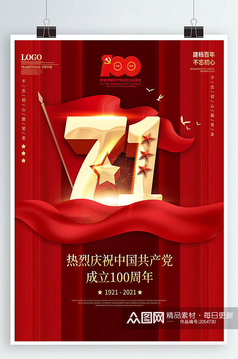 红色简约大气党建风建党节100周年海报素材