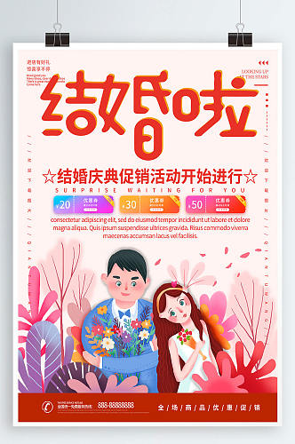 结婚促销活动海报