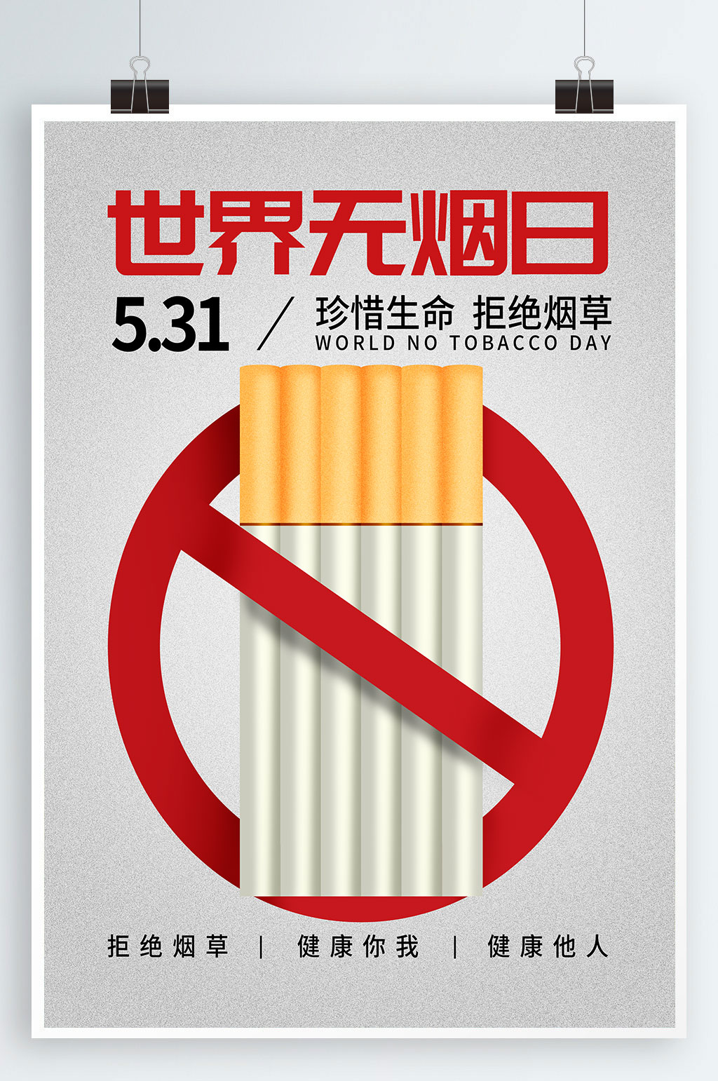 无烟海报世界无烟日海报