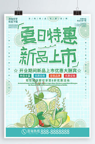 绿色清新简约商务夏日特惠促销海报