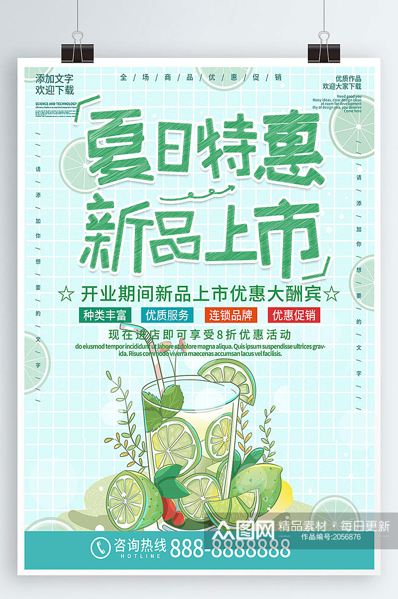 绿色清新简约商务夏日特惠促销海报素材