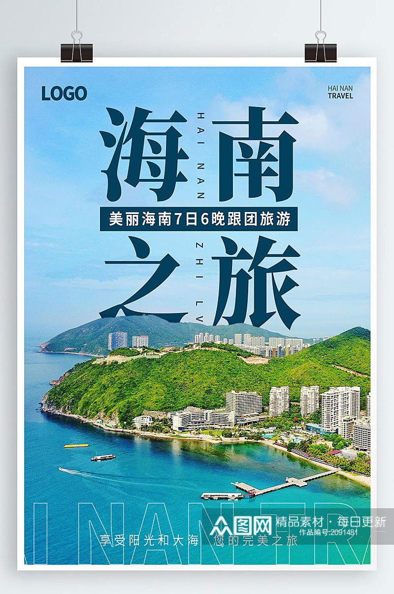 海南之旅浪漫文化海洋海报旅游海报素材