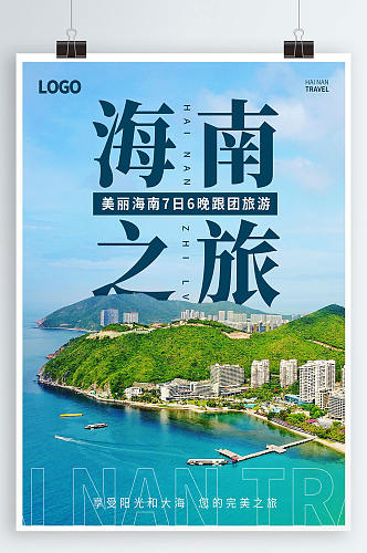 海南之旅浪漫文化海洋海报旅游海报