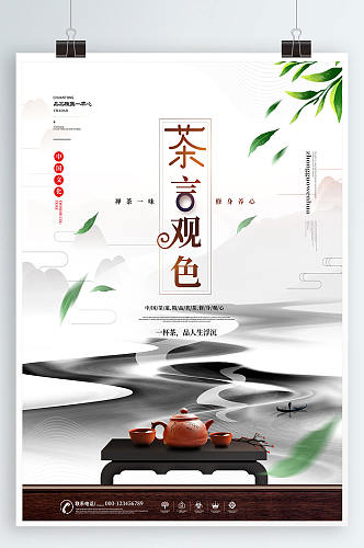 简约风茶道茶叶禅意中国风宣传海报