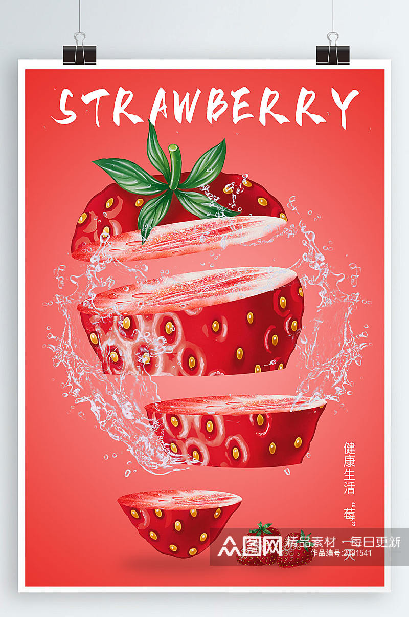 原创创意分割草莓海报素材